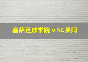 塞萨足球学院 v SC果阿